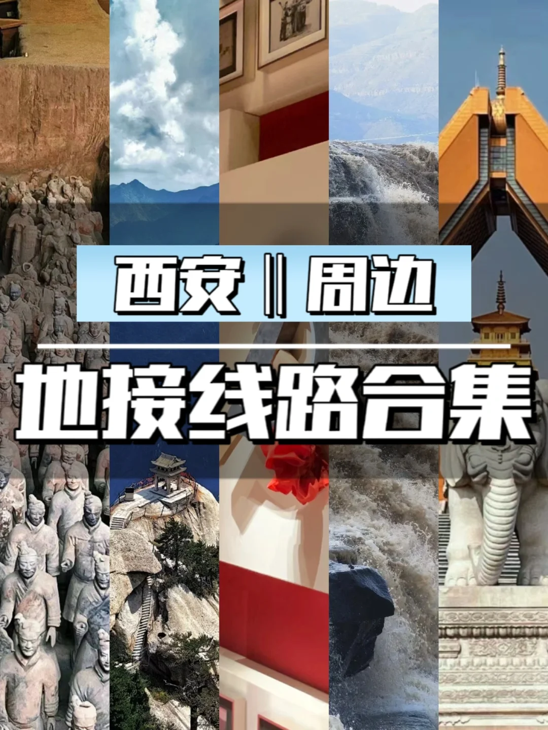 西安不知道去哪玩，看这篇就够了！