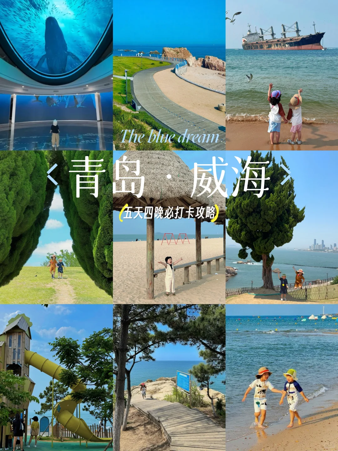 土著推荐 | 🏖️青岛+威海亲子游打卡攻略