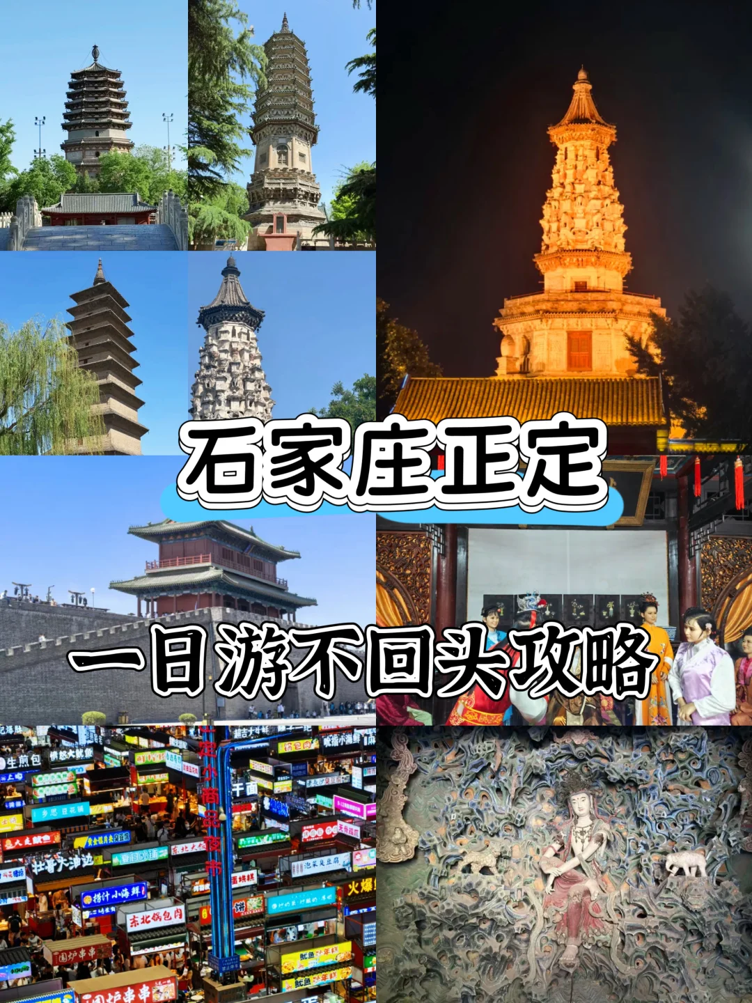 正定一日游|穿越千年的历史之旅