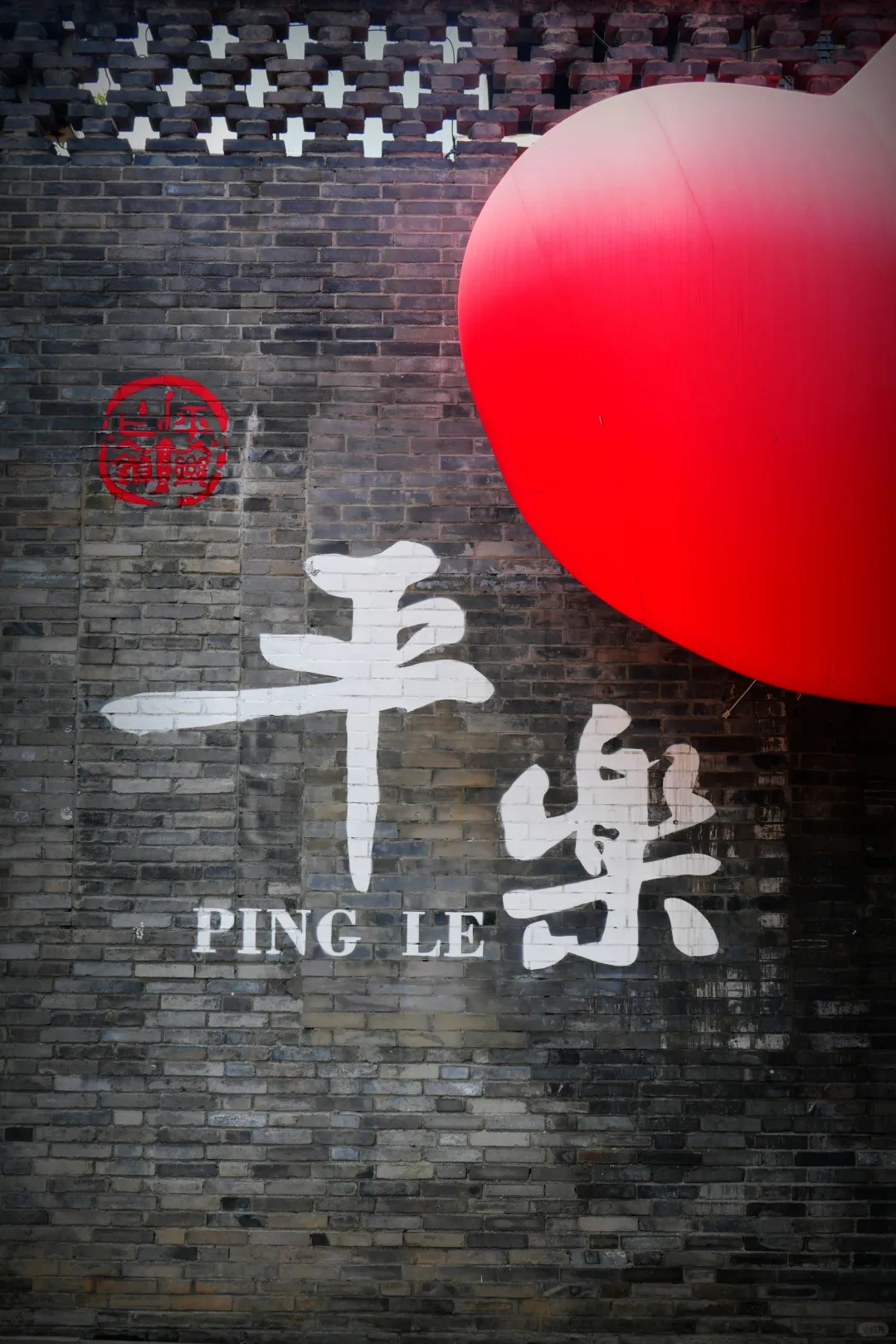 平乐古镇——“秦汉文化·川西水乡”