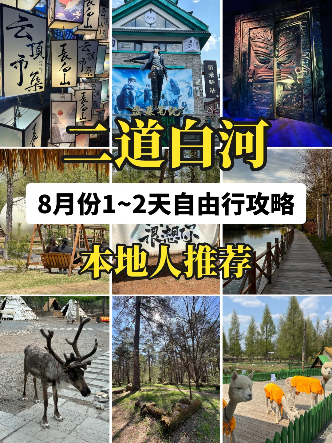 长白山北坡景区二道白河8月自由行旅游攻略