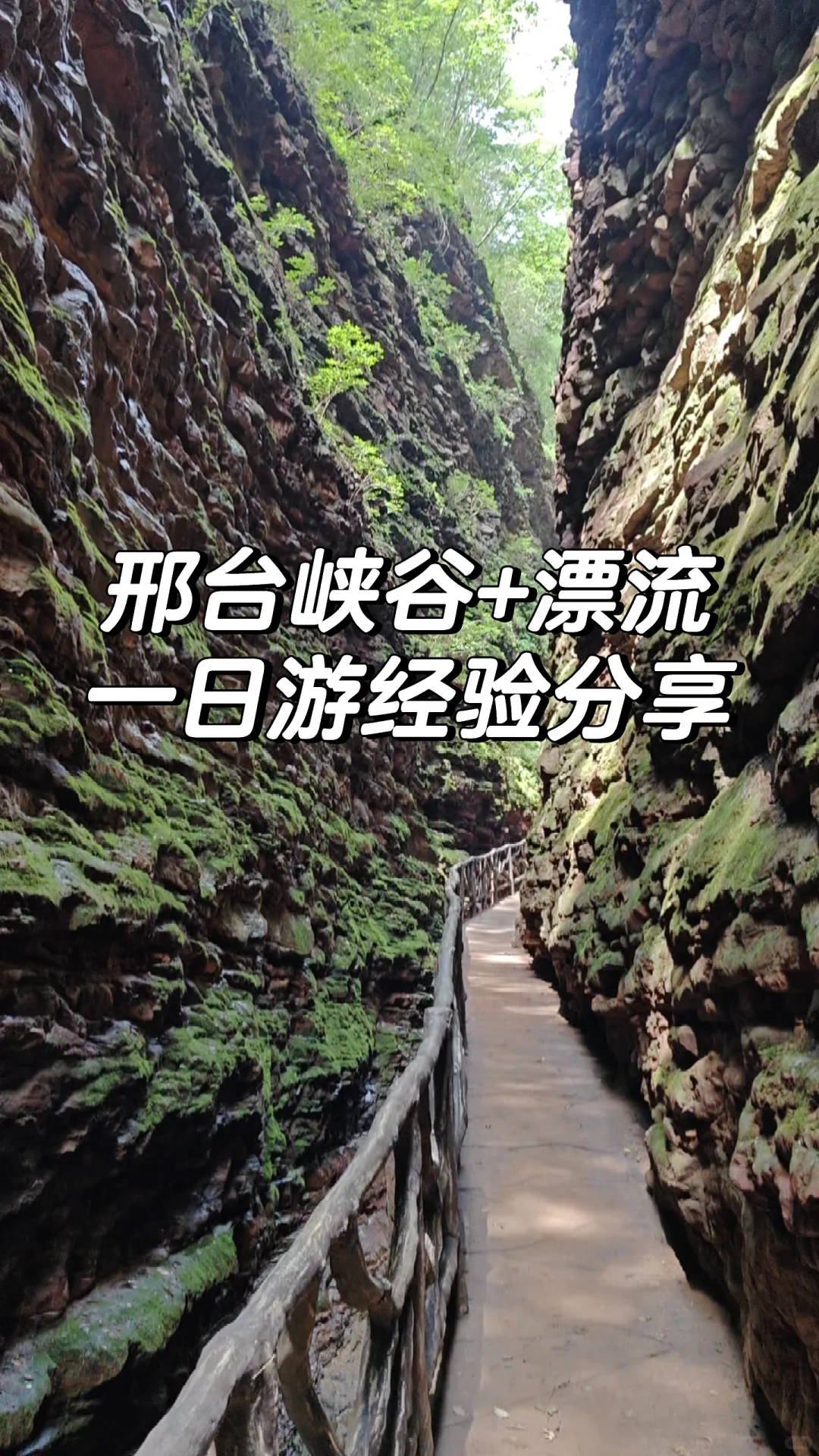 邢台大峡谷➕漂流✅一日游攻略
