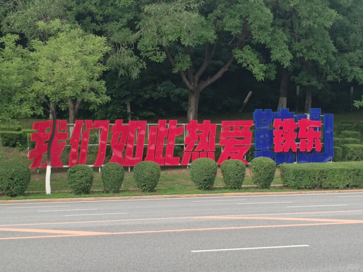 鞍山打卡♡一日游（不爬千山版）