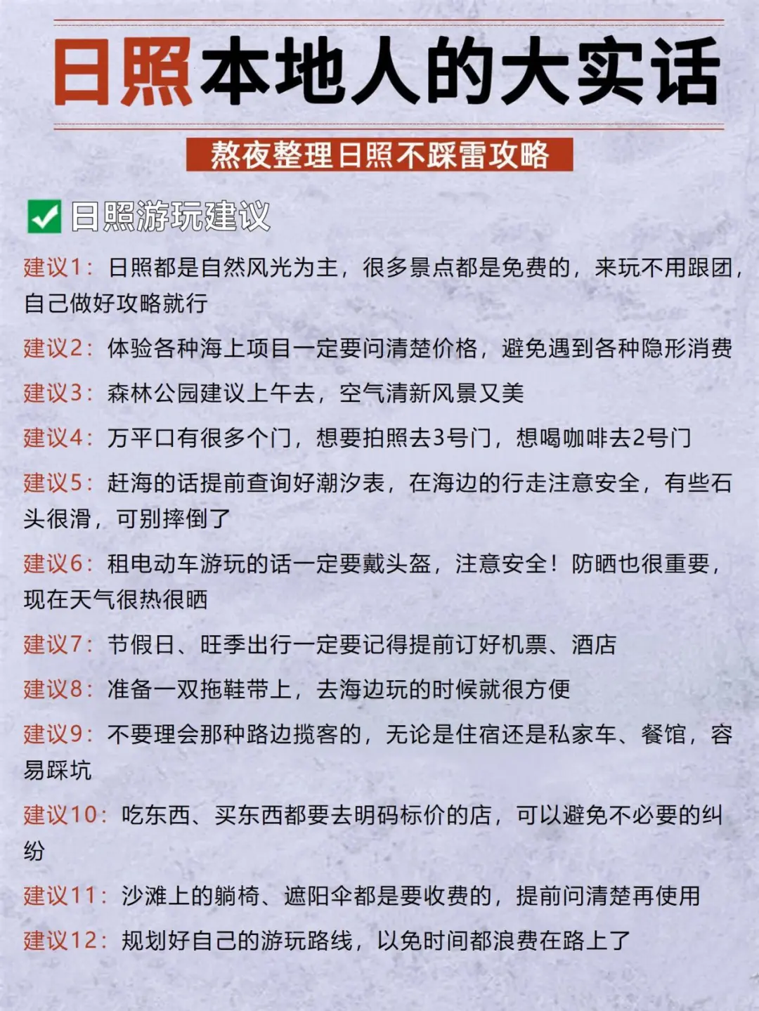 听劝！！7-8月来日照的姐妹请码住~
