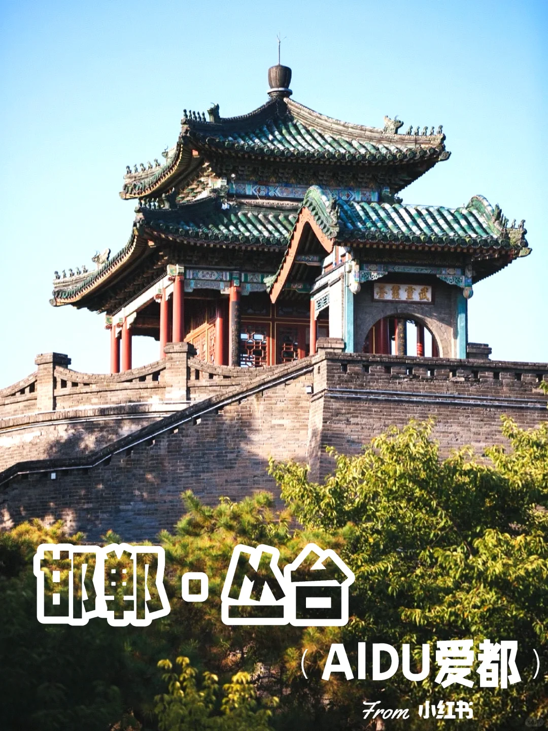 邯郸丛台公园 一墙一景一风韵 等你三千年！