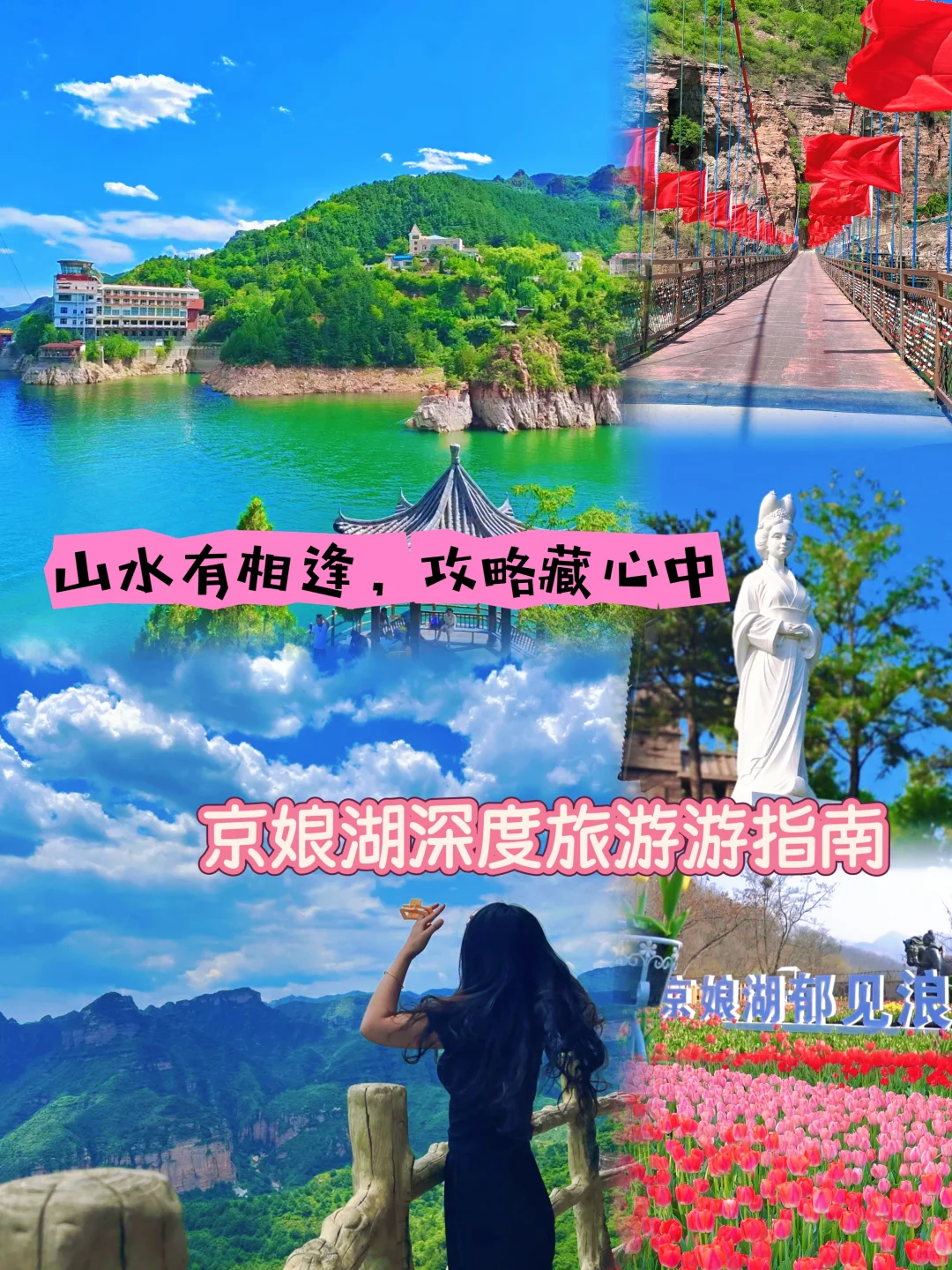 京娘湖旅游攻略：怎么玩、怎么吃、怎么住