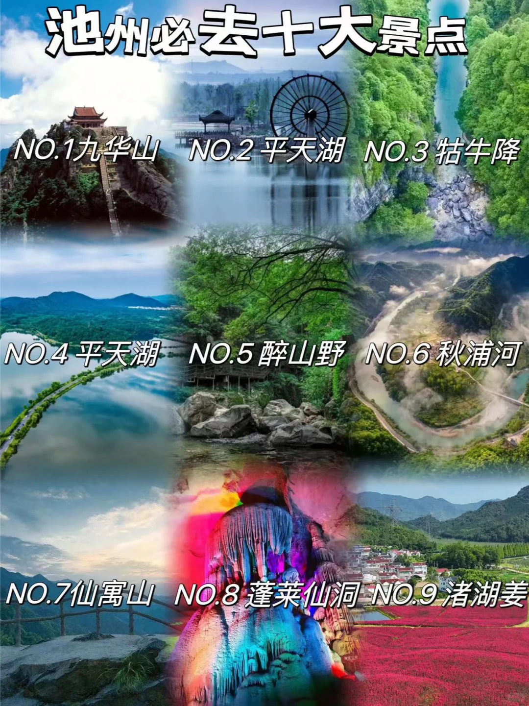池州必去10大景点❗❗旅游前必看❗❗