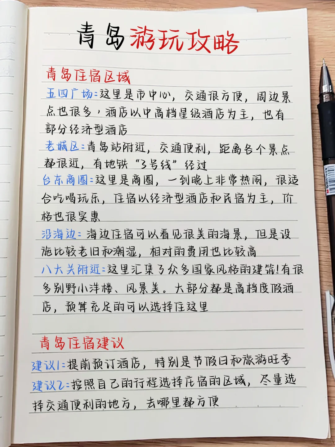 青岛旅游攻略‼️熬夜手写的地图攻略