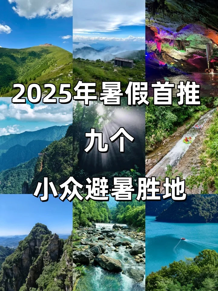 2025暑假新选择｜九个小众避暑胜地推荐