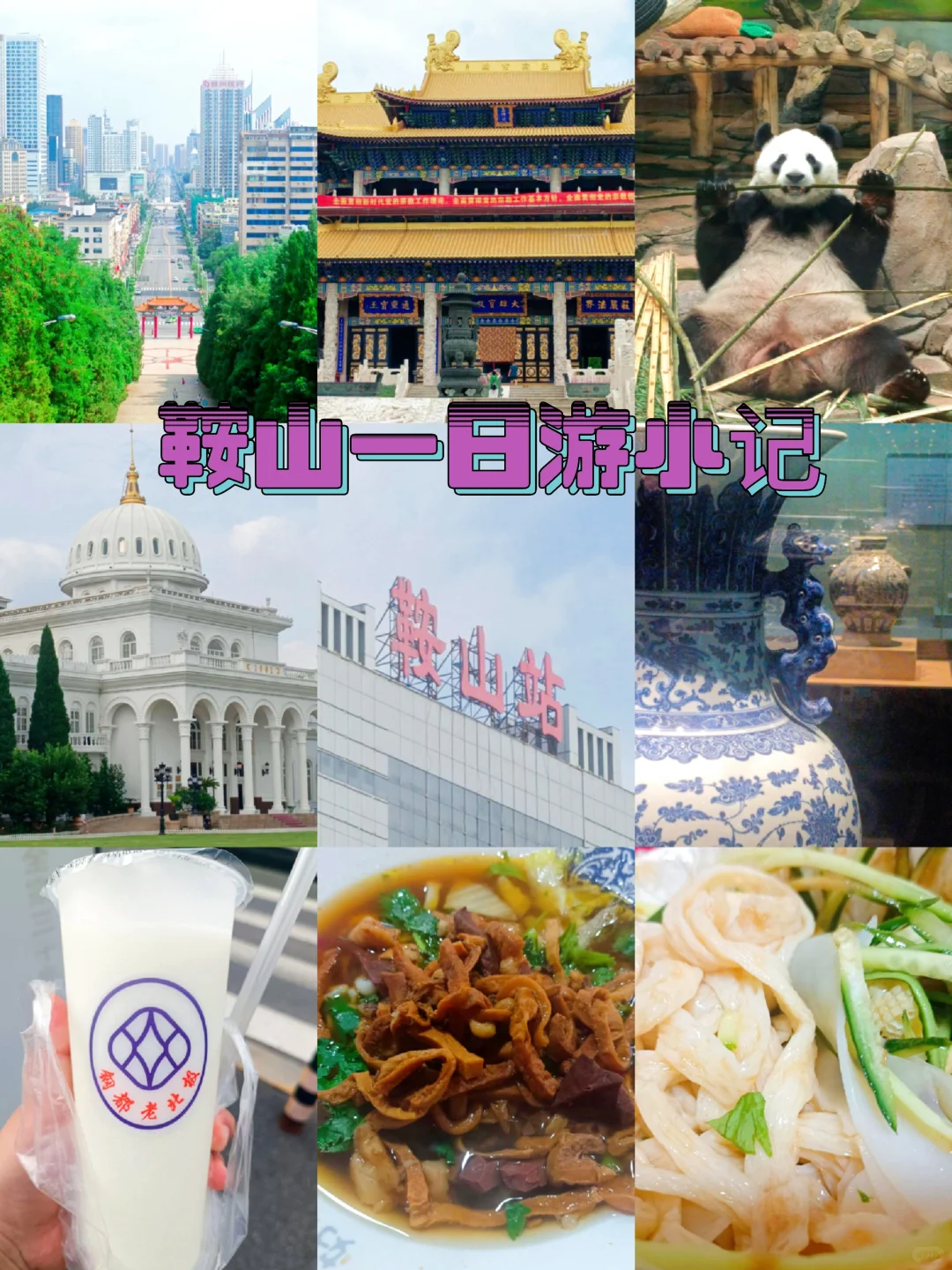 鞍山打卡♡一日游（不爬千山版）