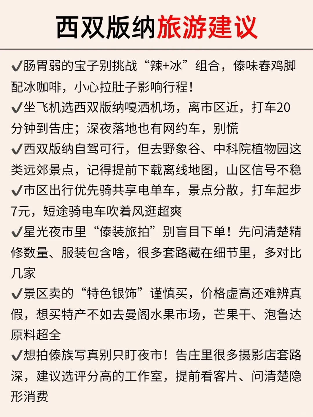 西双版纳已回✌️攻略已完善未出发的赶紧抄作