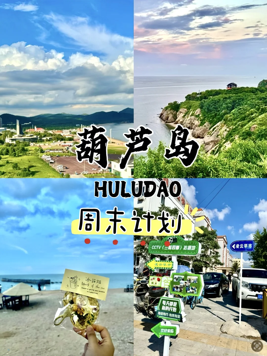 奔赴一场海岛之旅～葫芦岛