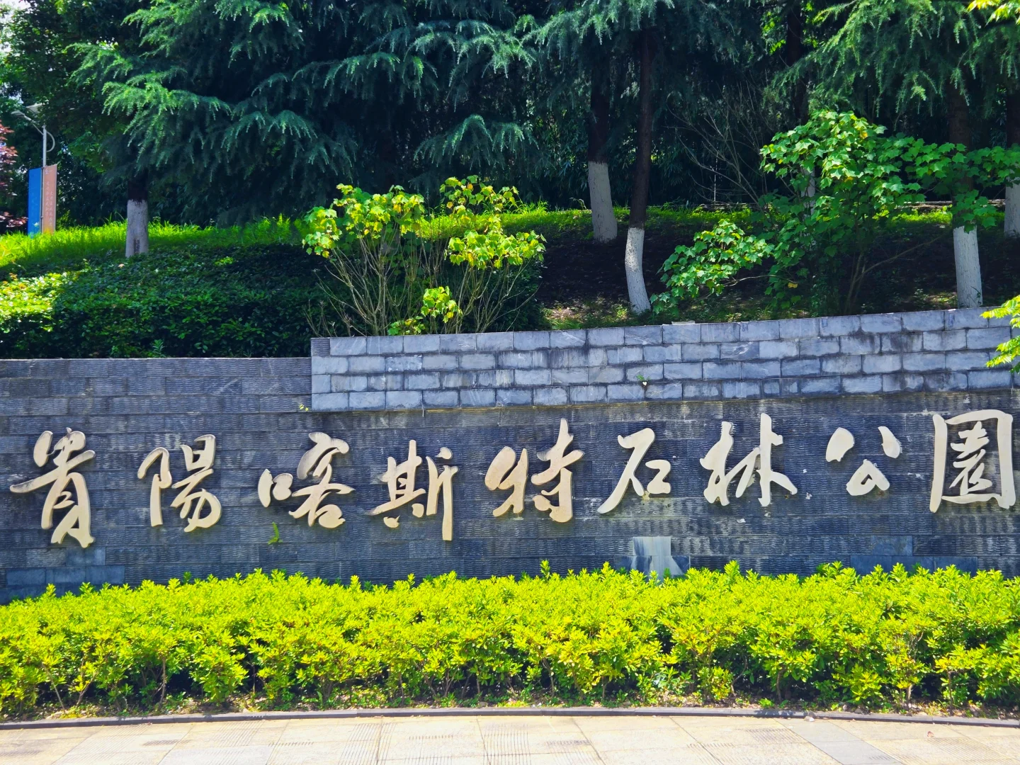 小众景点贵阳喀斯特石林公园攻略