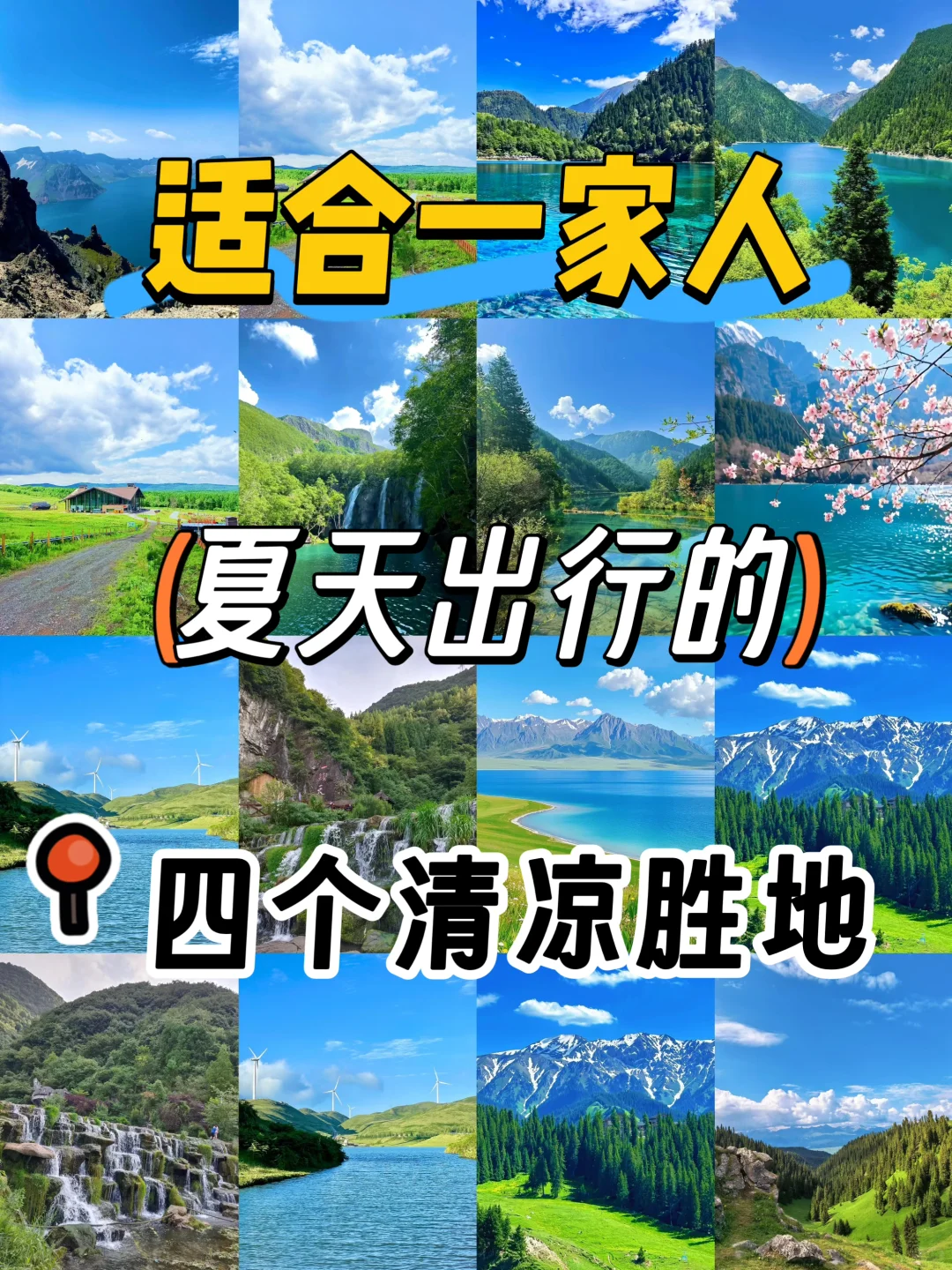 适合一家人，夏天出行的4个清凉胜地