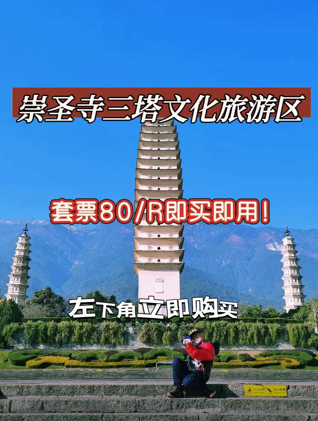 崇圣寺三塔即时票，随下随用，丝滑入园。