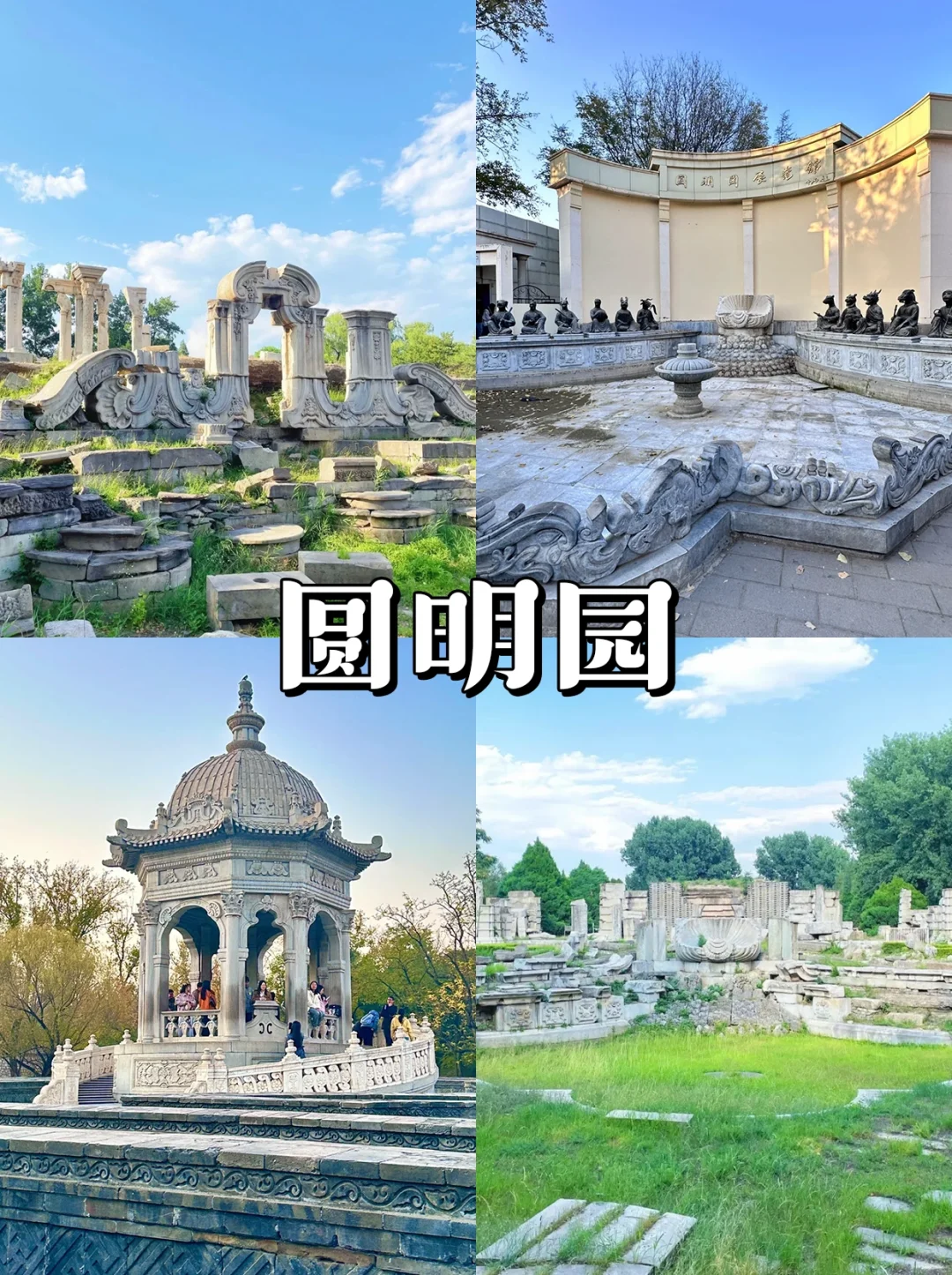 💯八达岭长城+颐和园+圆明园一日游攻略✅