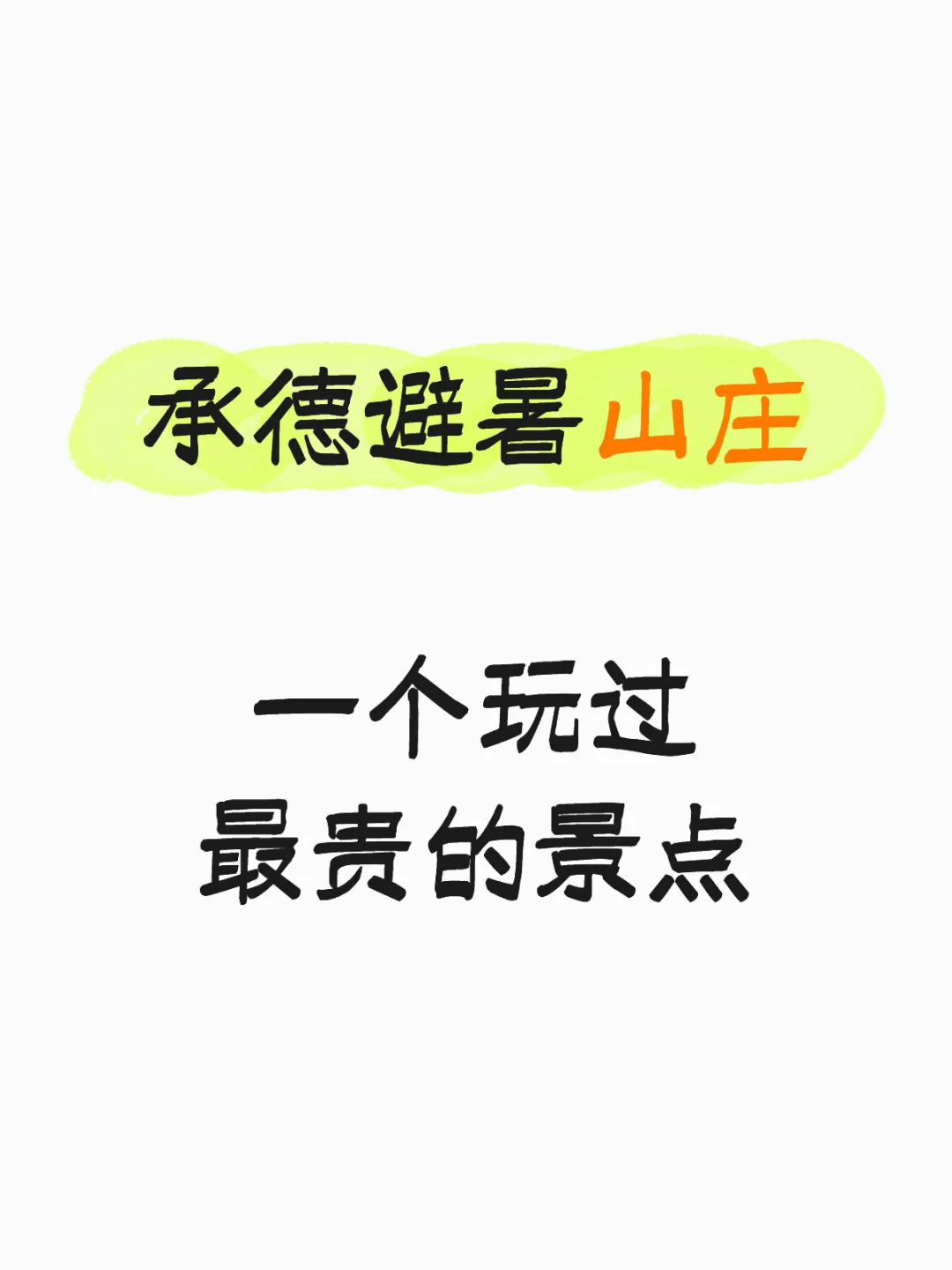 承德避暑山庄一个玩过最贵的景点