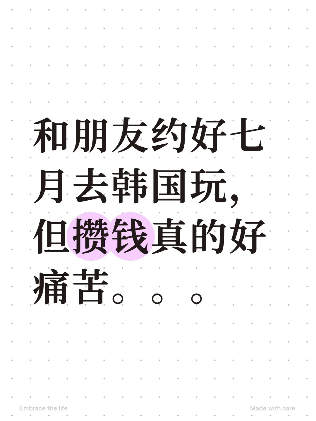 和朋友约好去韩国玩，但攒钱真的好痛苦