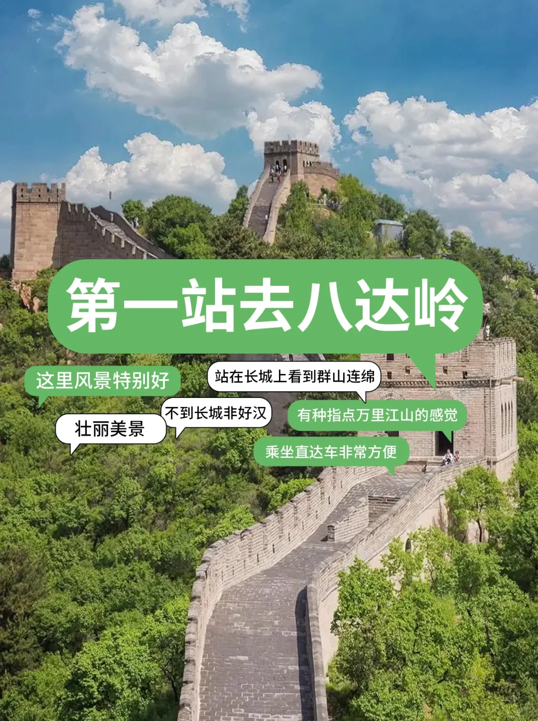 💯八达岭长城+颐和园+圆明园一日游攻略✅