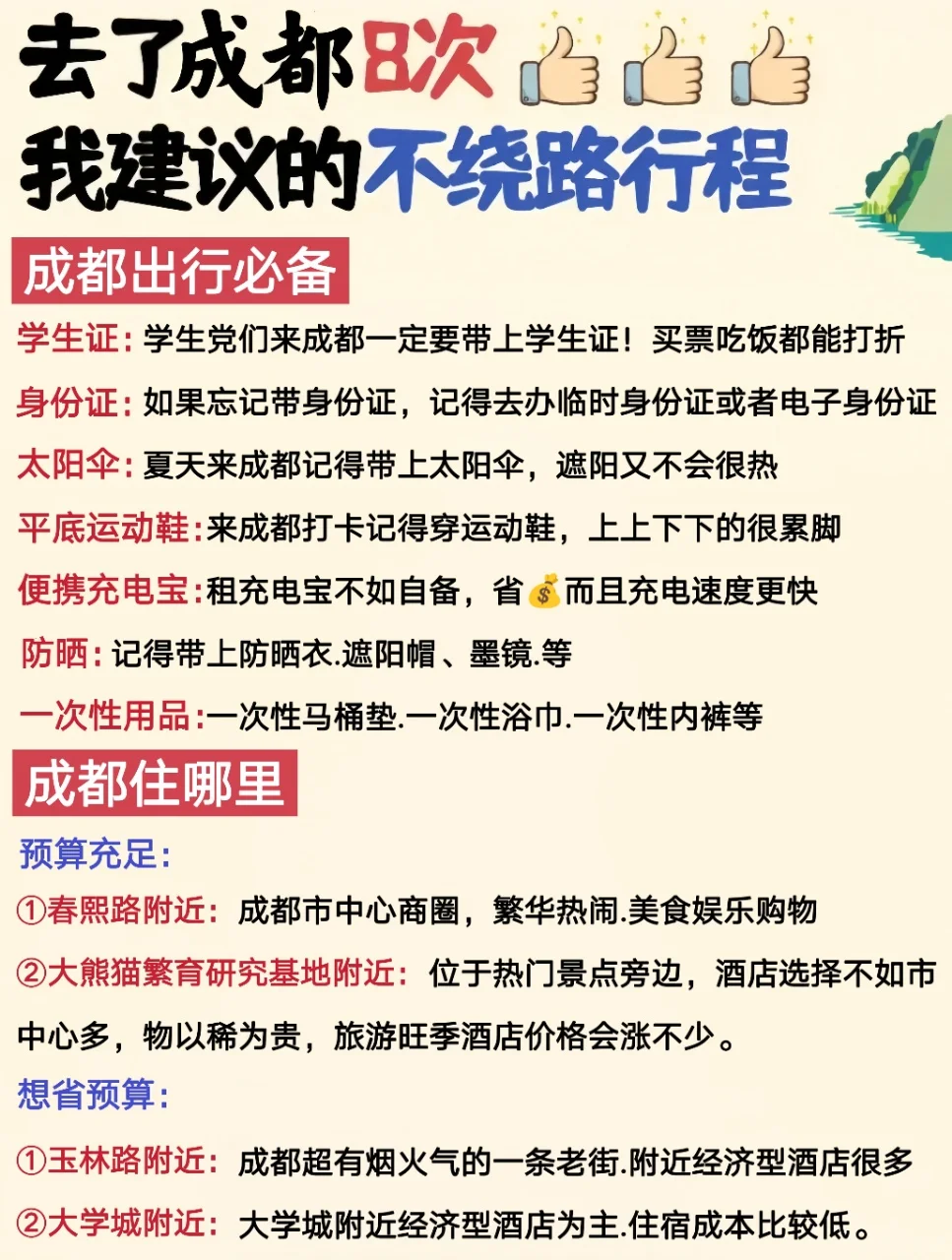成都景点地图🗺️去成都看这一篇就够了
