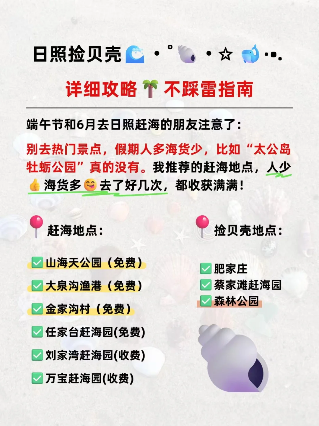 🐚日照捡贝壳地点（本地人未必知道）