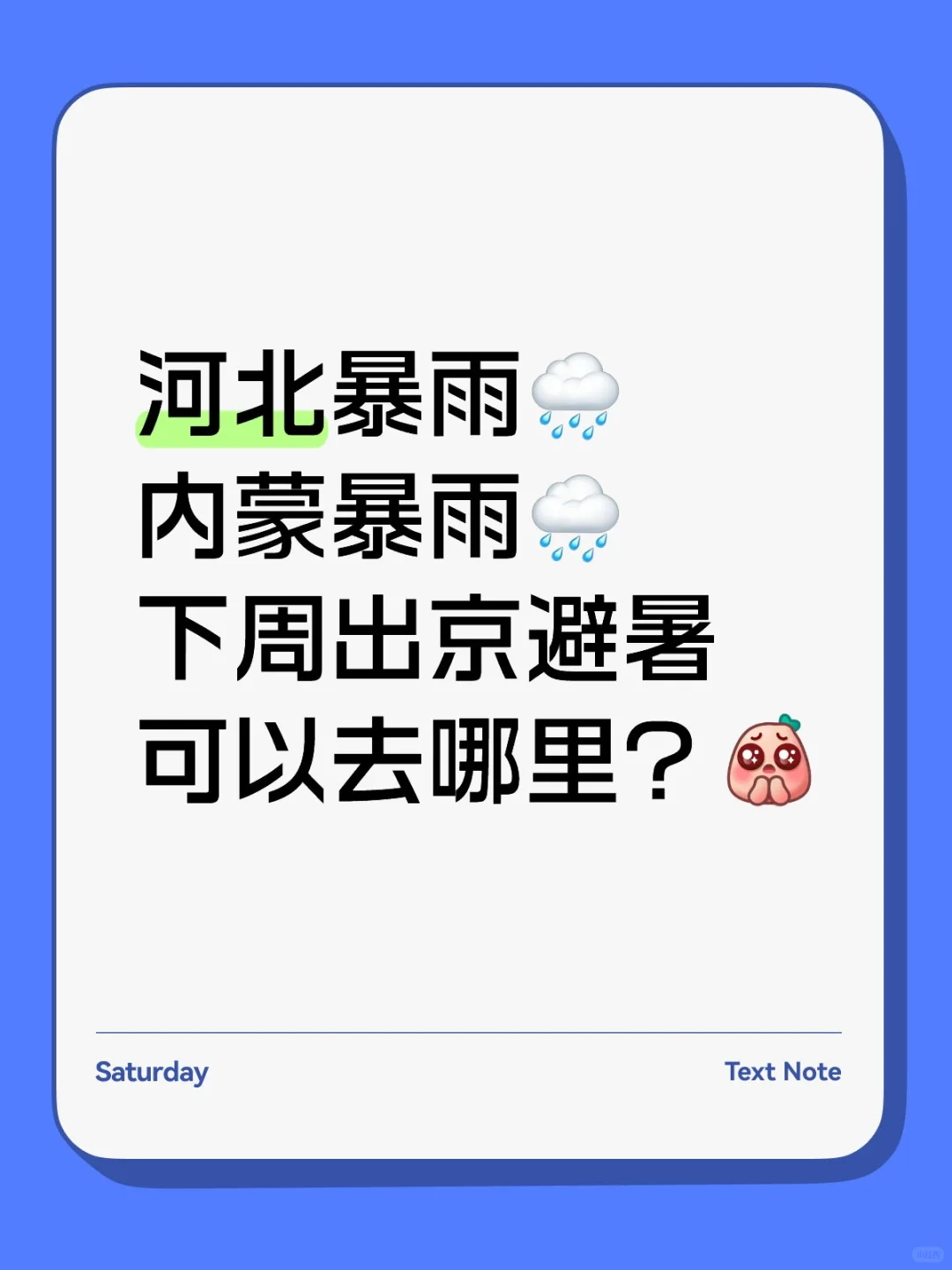 未来一周帝都露点25℃起步，建议跑路避暑