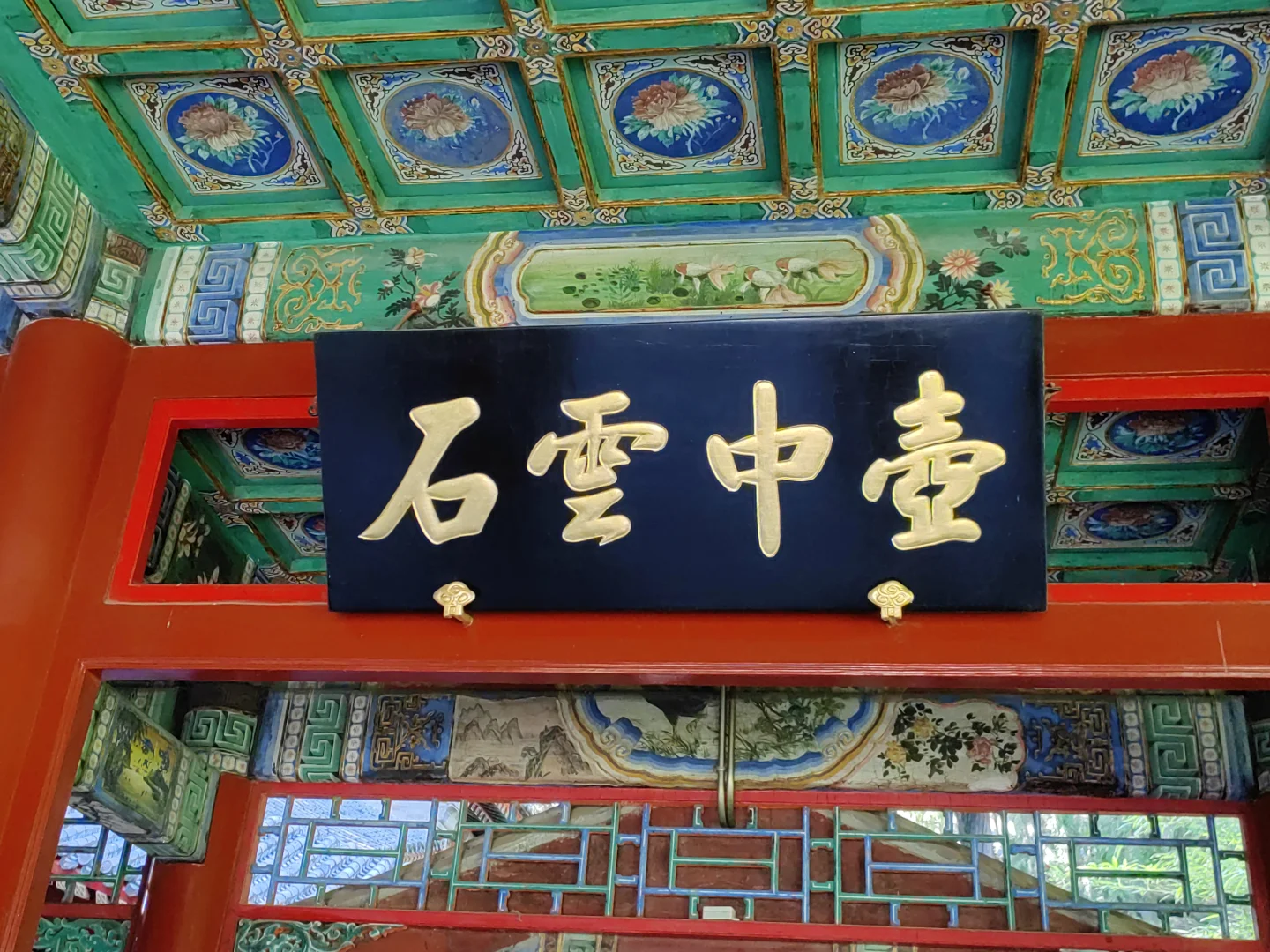 北海公园 | 濠濮间-曲径通幽园中园