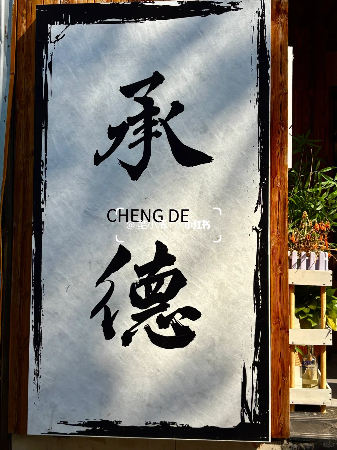 承德city walk 📍2天1晚保姆级攻略⛰️附路线