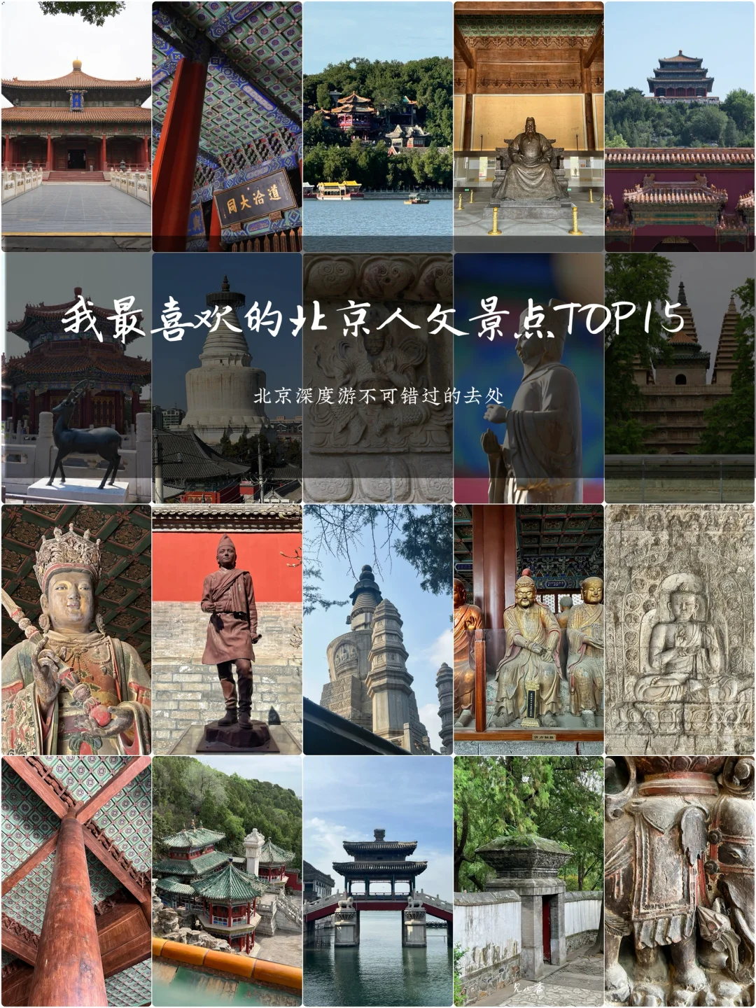 我最喜欢的北京人文景点top15