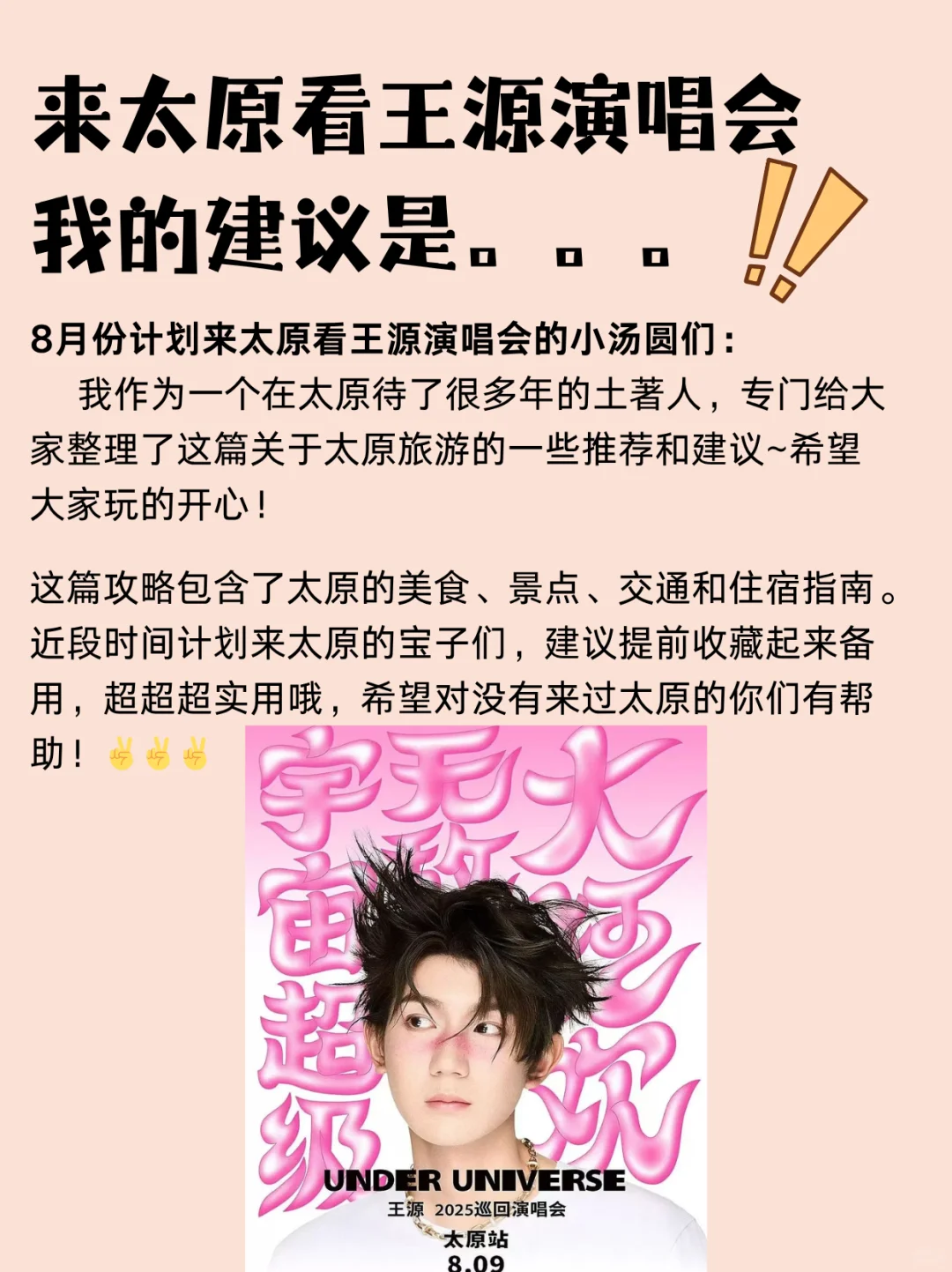 来太原看王源演唱会丨收藏这篇就够了✅