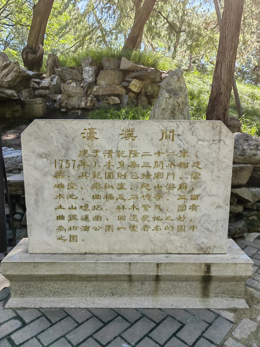 北海公园 | 濠濮间-曲径通幽园中园