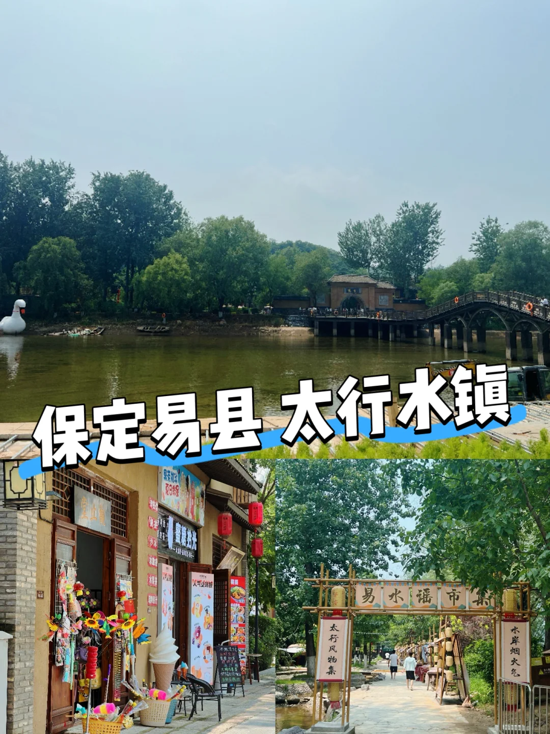 河北保定易县太行水镇|好像去了又好像没去！