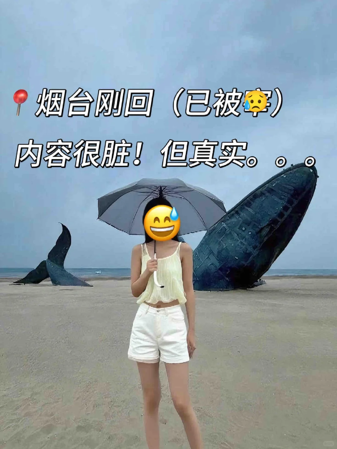 烟台刚回（已被*）内容很脏，但很真实😢