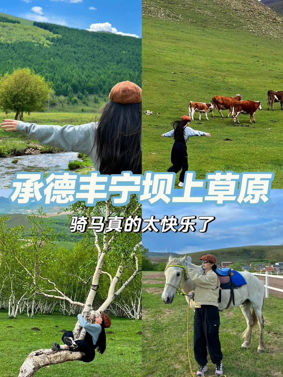 骑马爬树翻栅栏这才是承德该玩的！太松弛了！