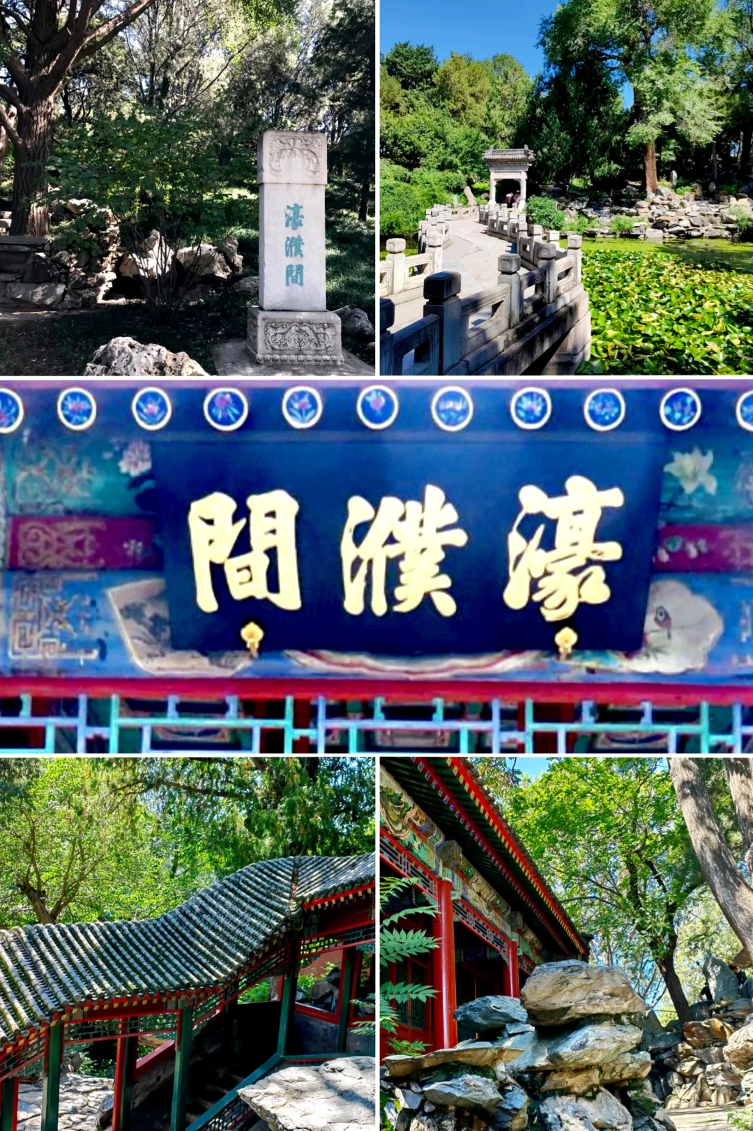 北海公园 | 濠濮间-曲径通幽园中园