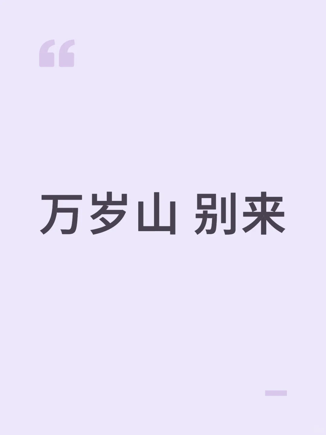 万岁山真的有负期待🥲体验感很差