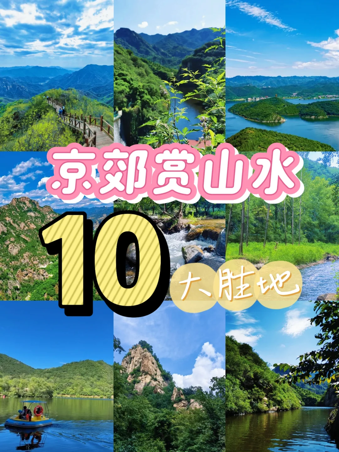 京郊游10大好去处🔥户外爬山徒步赏山水