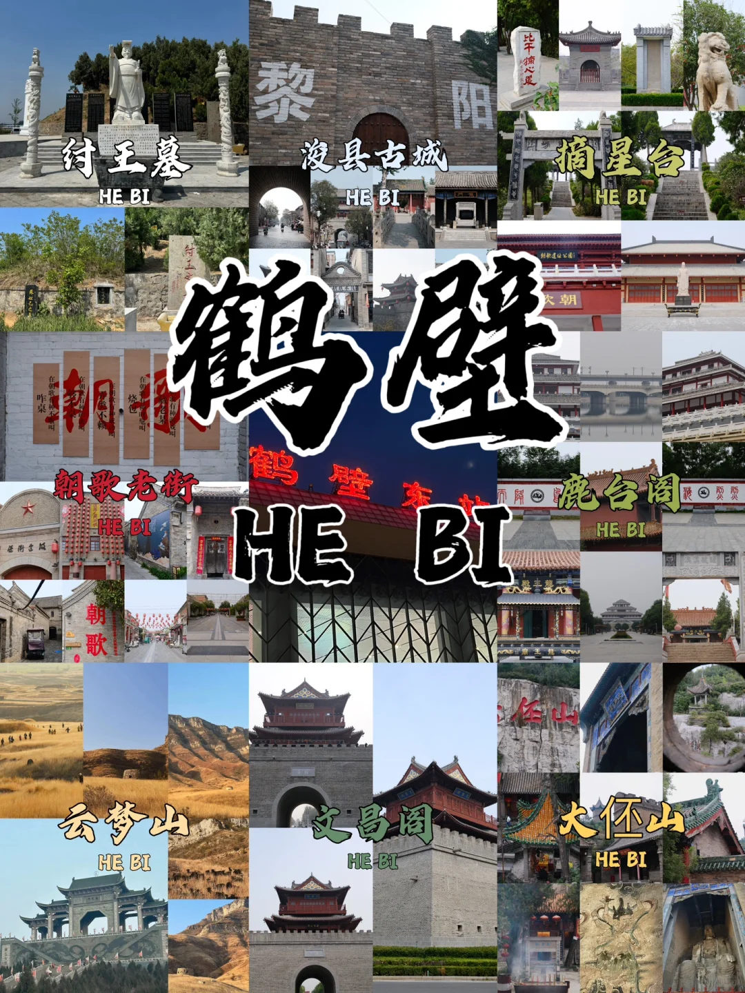 河南攻略7｜🈚️门票一日游鹤壁，轻松拿捏朝歌