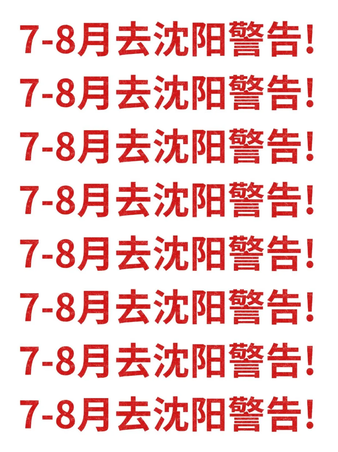 19℃警告！7-8月去沈阳别怪我没提醒！