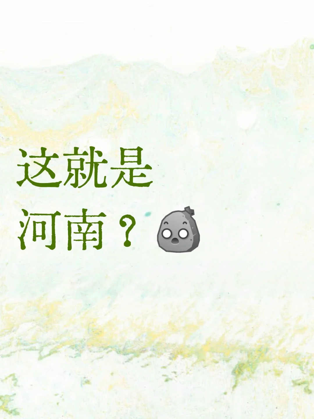 之前也没人跟我说河南是这样的呀