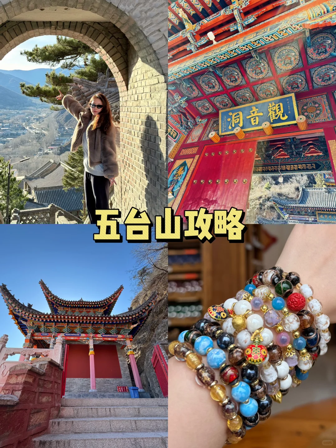 🌟【五台山极简攻略】祈福+拍照+避坑一篇搞定