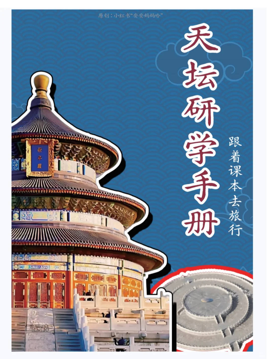 跟着课本去旅行✈️天坛亲子游看这篇就够了