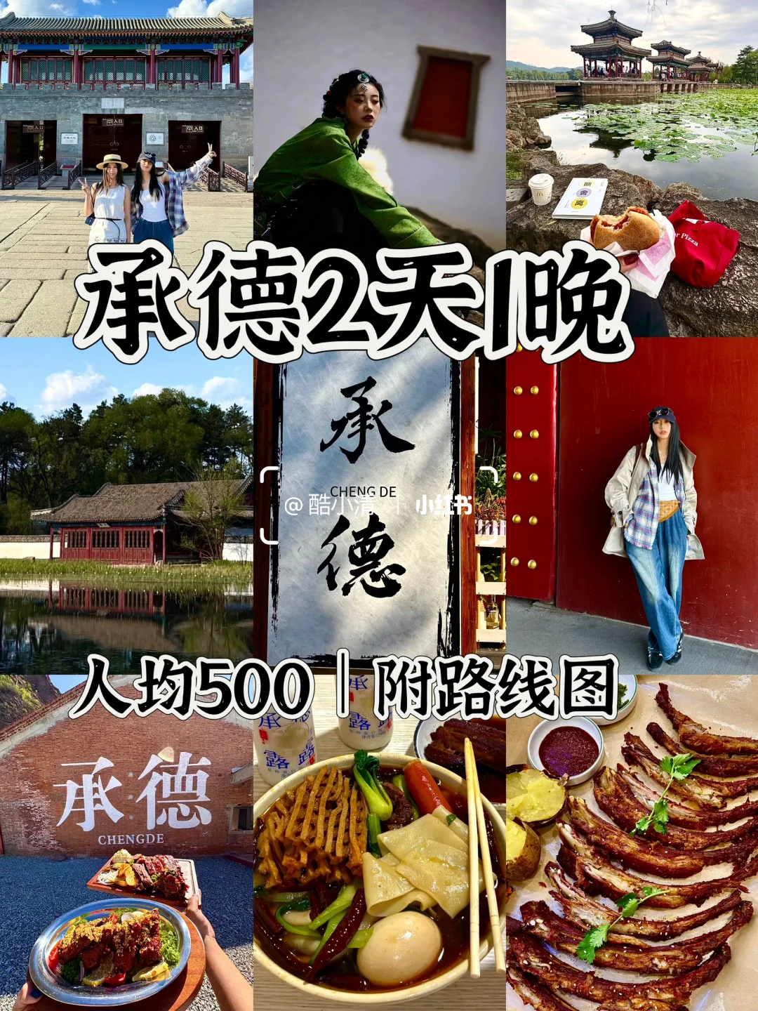 承德city walk 📍2天1晚保姆级攻略⛰️附路线