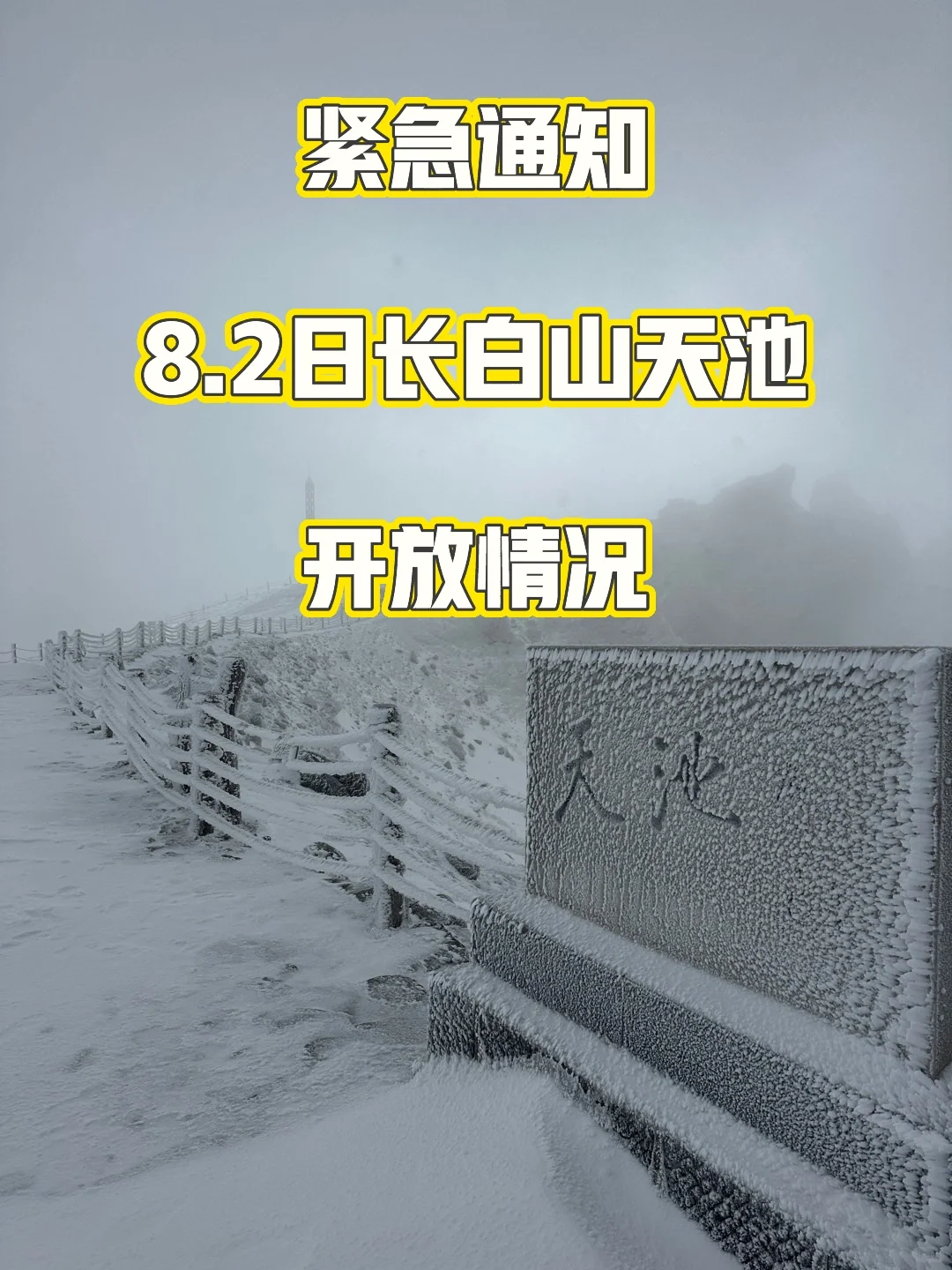 紧急通知‼️8.2-8.8日长白山天池开放情况