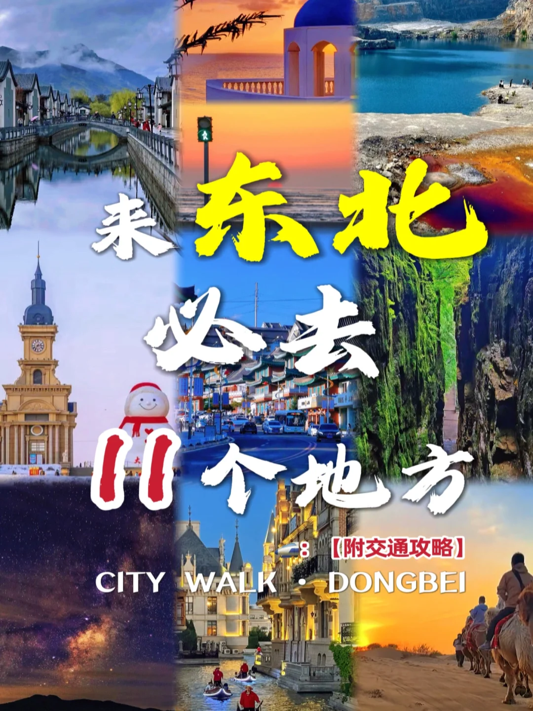 来东北千万别错过这11个地方→东北游玩攻略