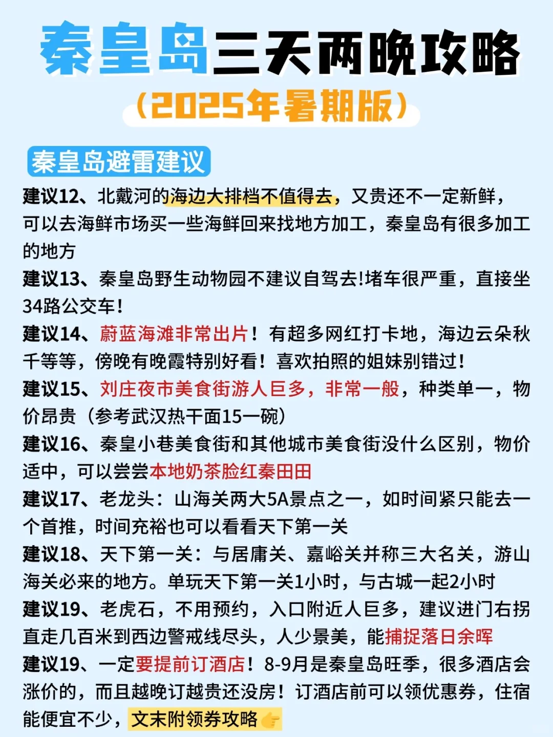 秦皇岛三天两晚旅游攻略‼吃住赶海行程安排