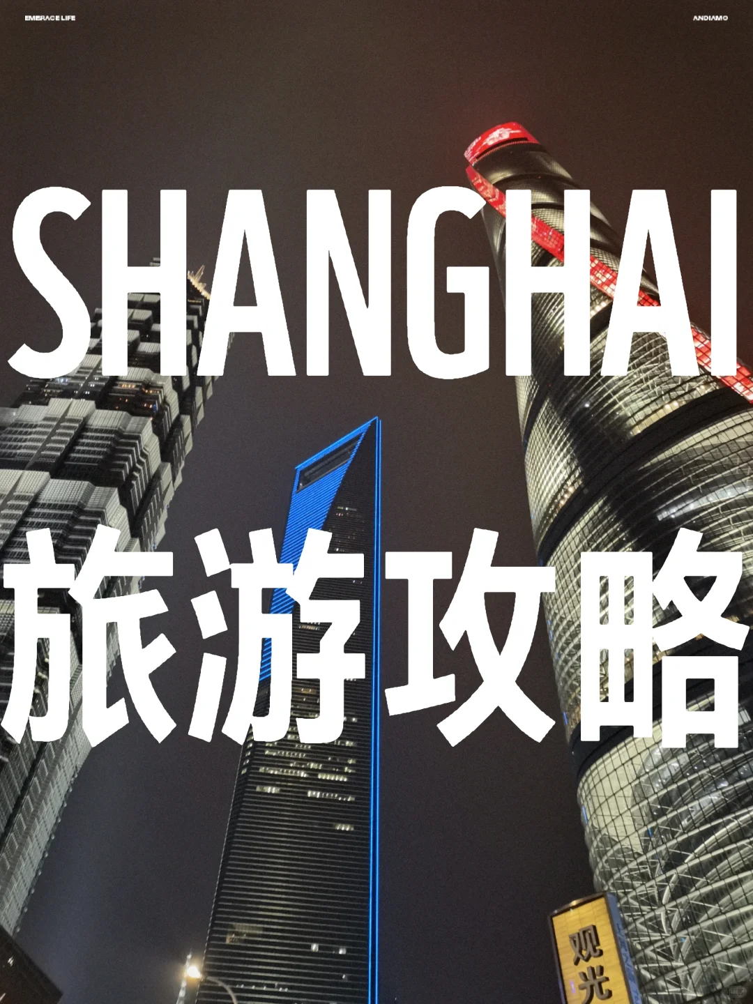 给朋友做的保姆级上海旅游攻略分享！