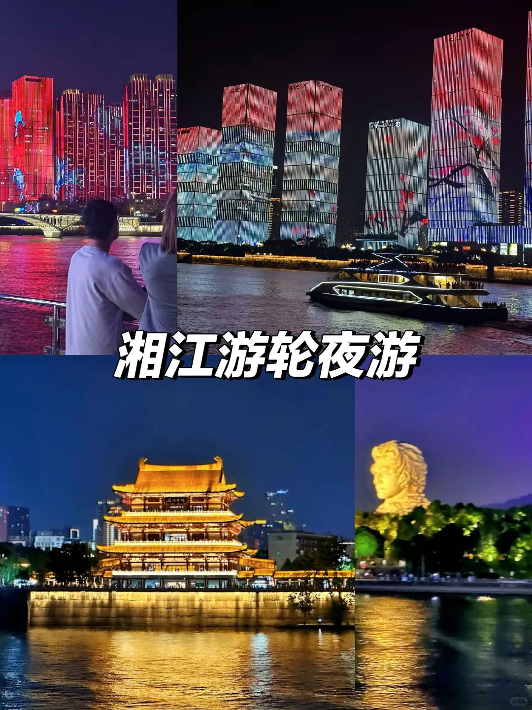 🌃湘江夜游🚢橘子洲头必玩