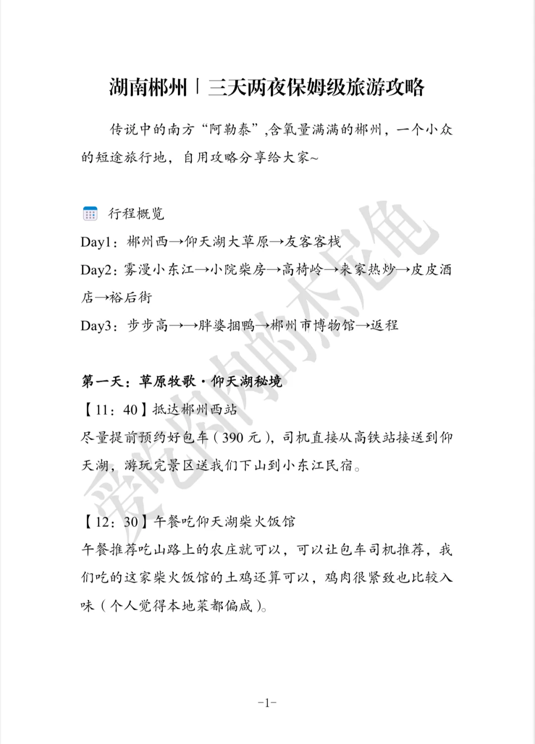湖南郴州｜三天两夜保姆级旅游攻略（后附pdf）