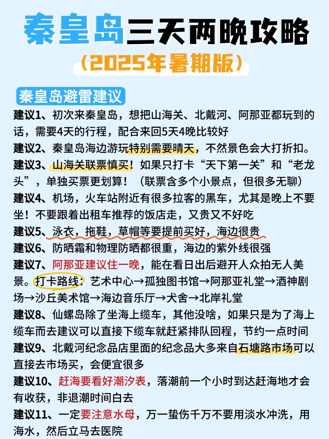 秦皇岛三天两晚旅游攻略‼吃住赶海行程安排